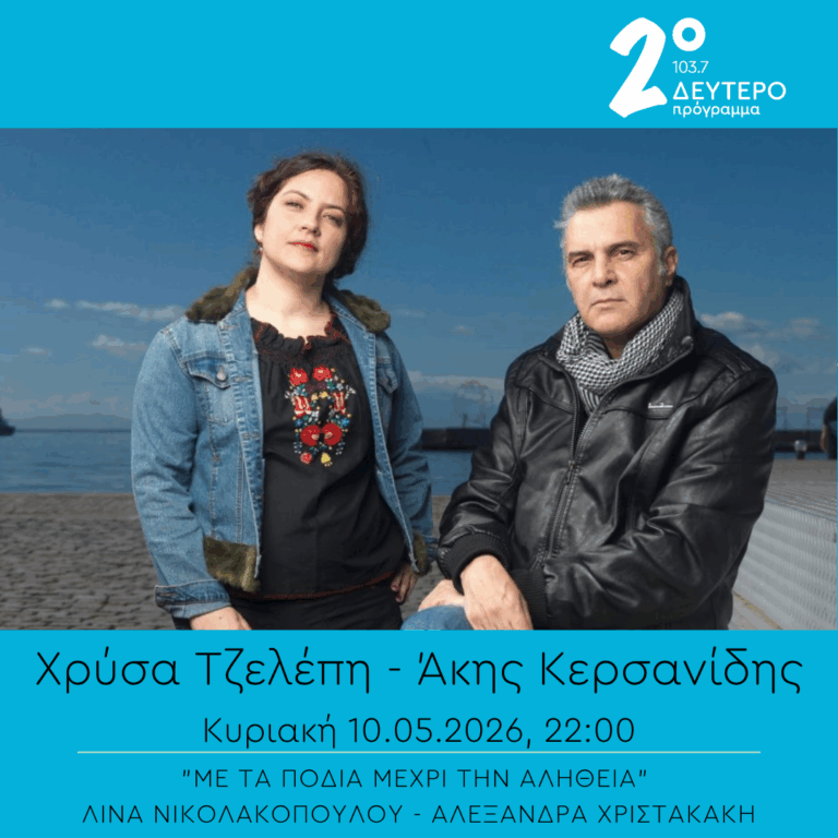 Χρύσα Τζελέπη & Άκης Κερσανίδης – “Με τα πόδια μέχρι την αλήθεια” | 10.05.2026