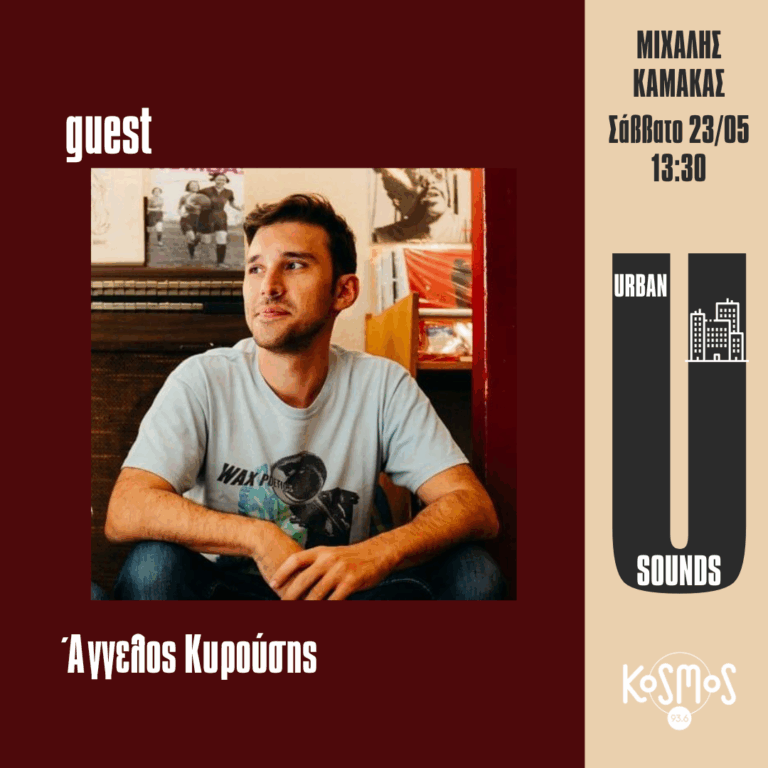 Urban Sounds – Μιχάλης Καμάκας | 23.05.2026