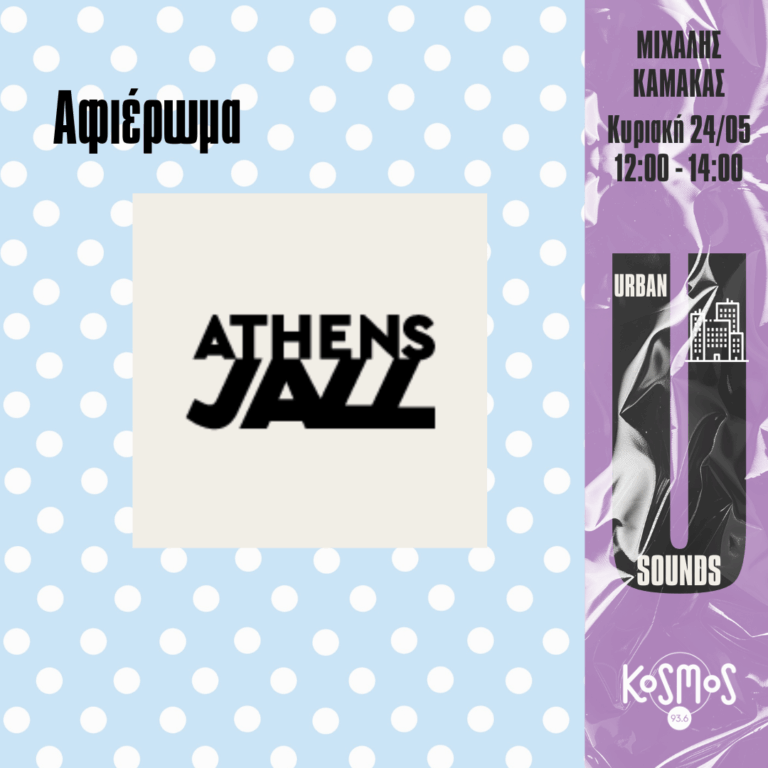 Urban Sounds – Μιχάλης Καμάκας | 24.05.2026