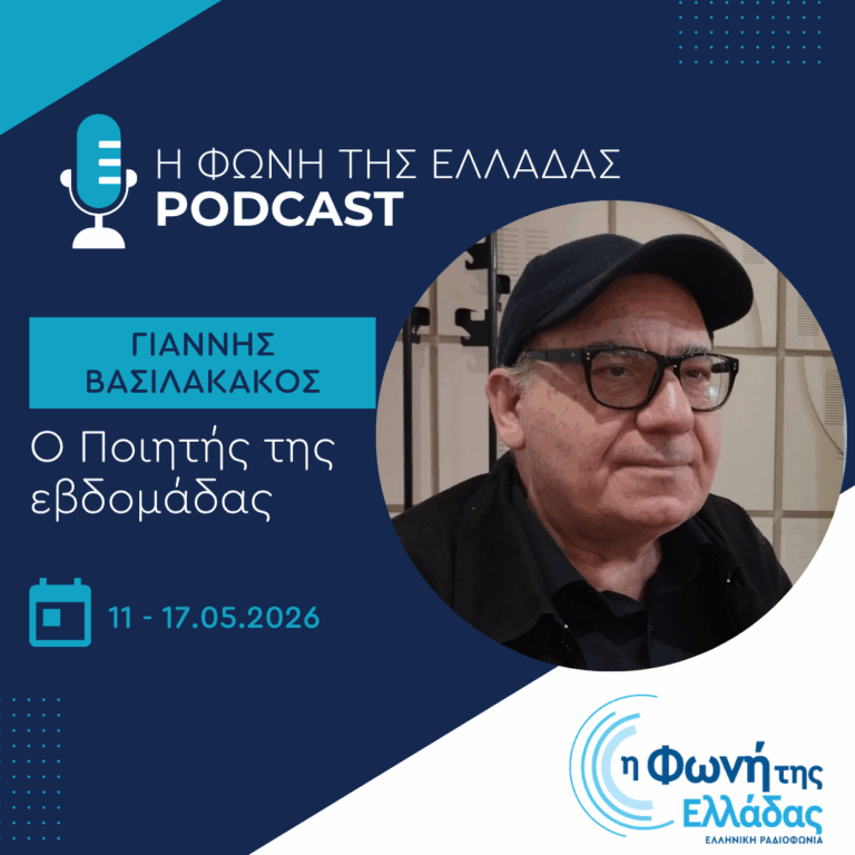 Ο ποιητής της Εβδομάδας: Γιάννης Βασιλακάκος | 12.05.2026