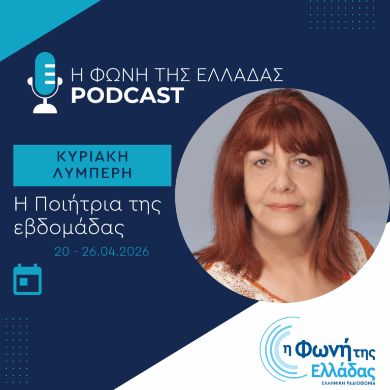 Η ποιήτρια της Εβδομάδας: Κυριακή Λυμπέρη | 26.04.2026