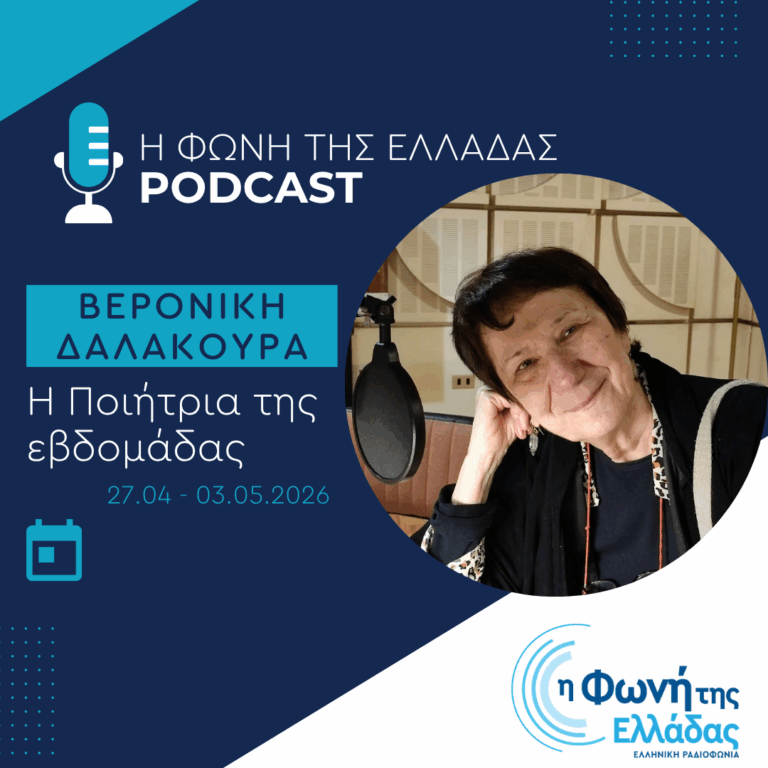 Η ποιήτρια της Εβδομάδας: Βερονίκη Δαλακούρα | 02.05.2026