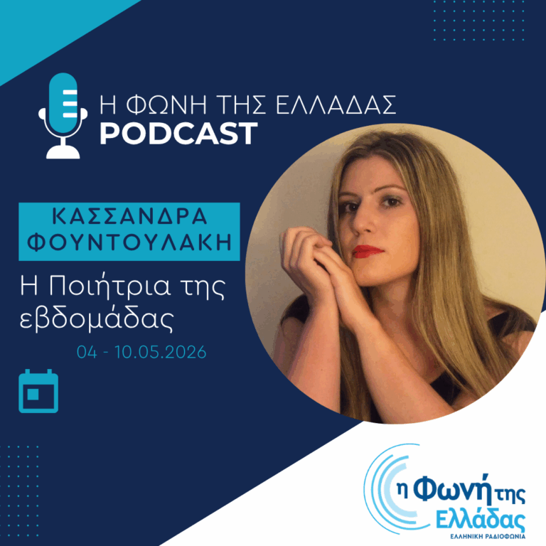 Η ποιήτρια της Εβδομάδας: Κασσάνδρα Φουντουλάκη | 20.05.2026