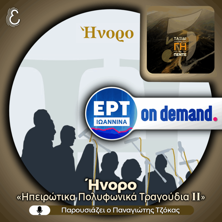 Ήνορο: Ηπειρώτικα Πολυφωνικά Τραγούδια ΙΙ | 05.06.2026