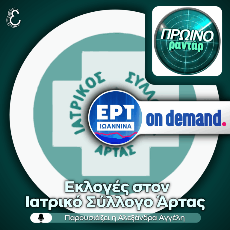 Η Εκπρόσωπος του Ιατρικού Συλλόγου Άρτας στο «Πρωινό Ραντάρ» | 05.06.2026