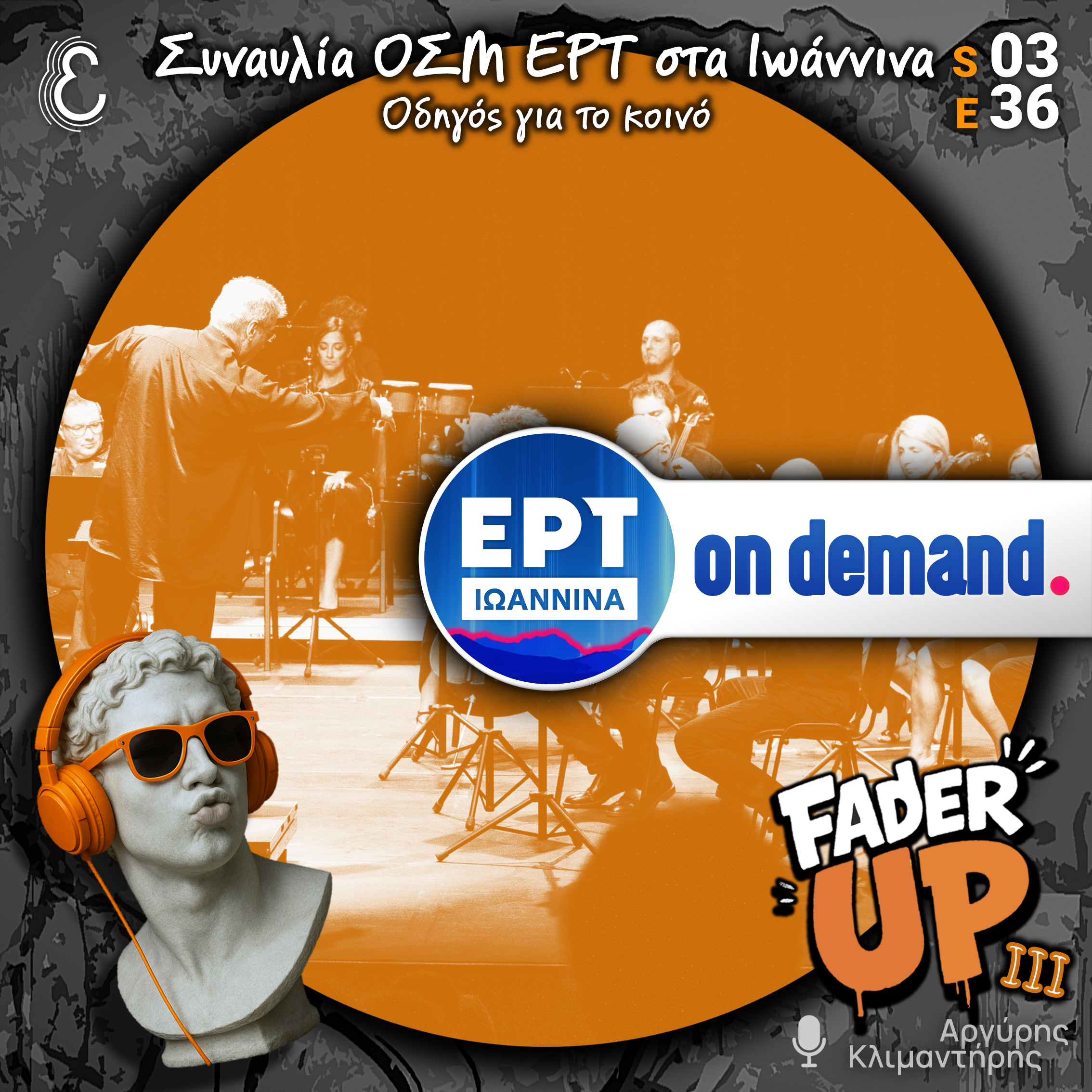 Fader UP! S03E36 «Όλα όσα πρέπει να γνωρίζεις για την Συναυλία της Ορχήστρας Σύγχρονης Μουσικής της ΕΡΤ στα Ιωάννινα» | 08.06.2026