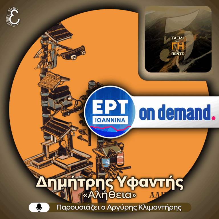 Δημήτρης Υφαντής: Αλήθεια | 08.06.2026
