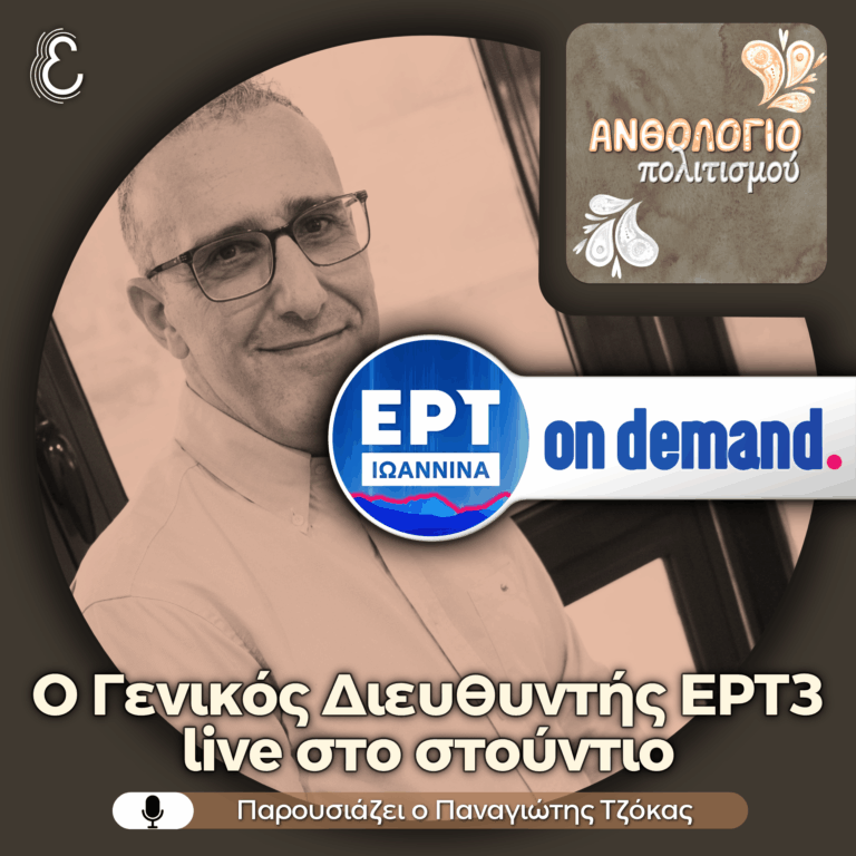 Ο Άρης Παναγιωτίδης στο στούντιο του Περιφερειακού Σταθμού Ιωαννίνων | 09.06.2026
