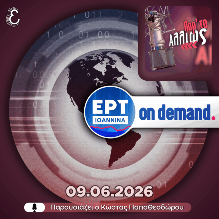 Παρ’ το Αλλιώς – με τον Κώστα Παπαθεοδώρου | 09.06.2026