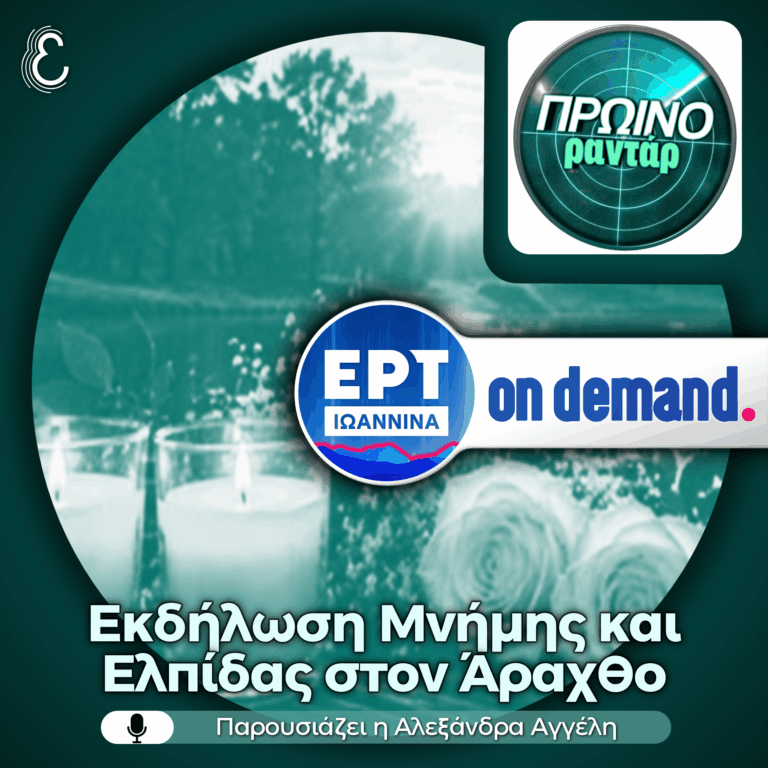 Η Διευθύντρια Πρωτοβάθμιας Εκπαίδευσης Άρτας στο «Πρωινό Ραντάρ» | 10.06.2026
