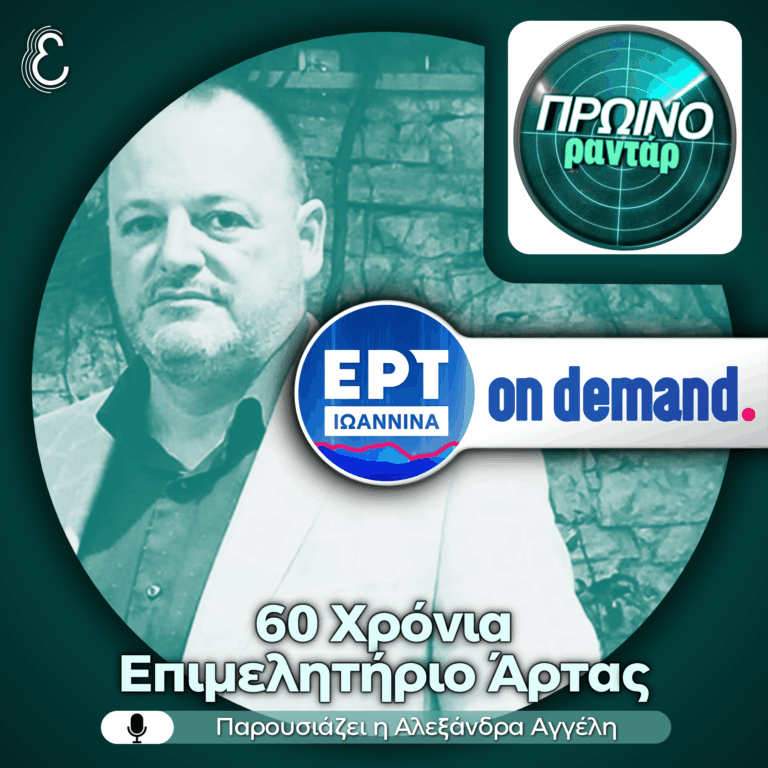 O Πρόεδρος του Επιμελητηρίου Άρτας στο «Πρωινό Ραντάρ» | 11.06.2026