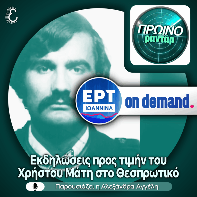 Η Γεωργία Δράκου από τον Σύλλογο Θεσπρωτικού για τις εκδηλώσεις μνήμης στον Χρήστο Μάτη | 11.06.2026