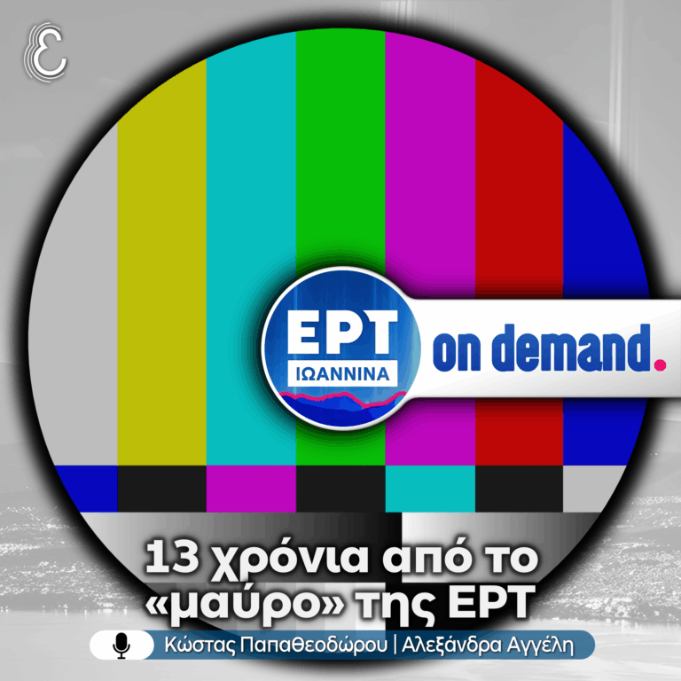 13 χρόνια από το «μαύρο» της ΕΡΤ | 11.06.2026