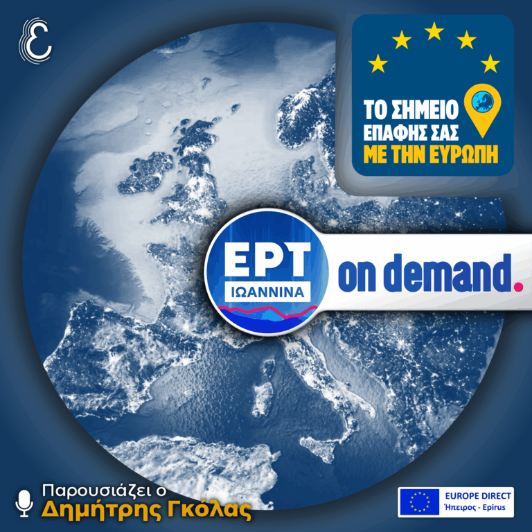 Το Σημείο Επαφής σας με την Ευρώπη – με τον Δημήτρη Γκόλα | 12.06.2026