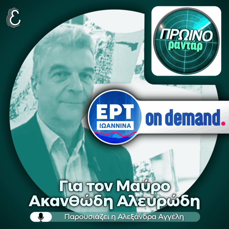 O Γενικός Διευθυντής του Μπενάκειου Φυτοπαθολογικού Ινστιτούτου, Παναγιώτης Μυλωνάς, στο «Πρωινό Ραντάρ» | 22.06.2026