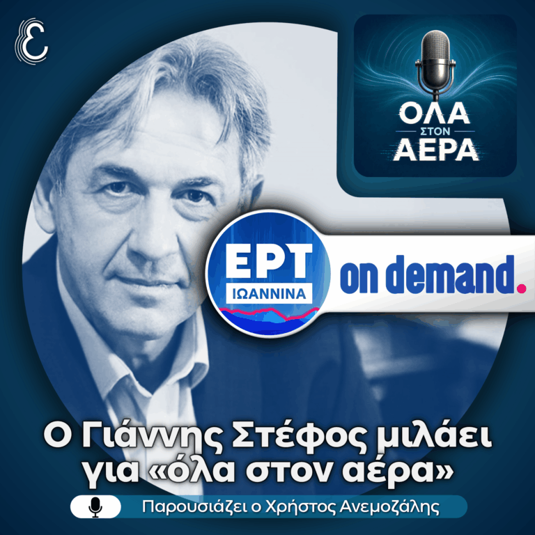 Ο Γιάννης Στέφος μιλά για «όλα στον αέρα» | 25.06.2026