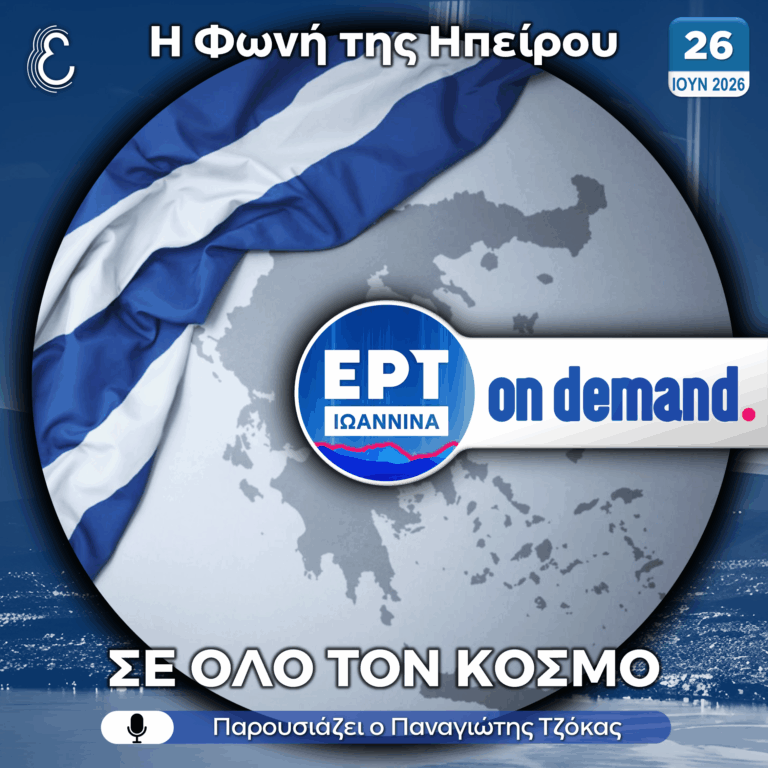 Η Φωνή της Ηπείρου σε Όλο τον Κόσμο | 26.06.2026