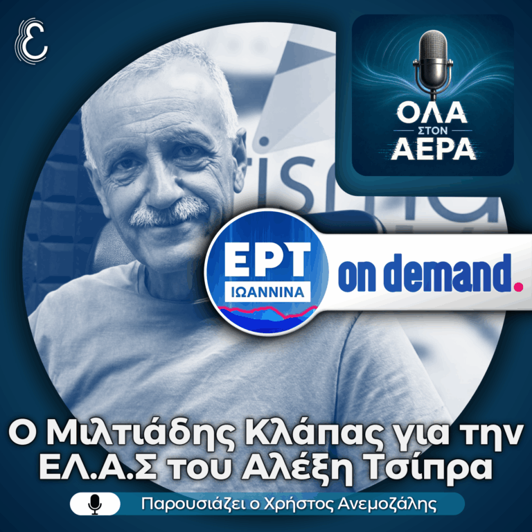 Ο Μιλτιάδης Κλάπας για την ΕΛ.Α.Σ του Αλέξη Τσίπρα | 29.06.2026