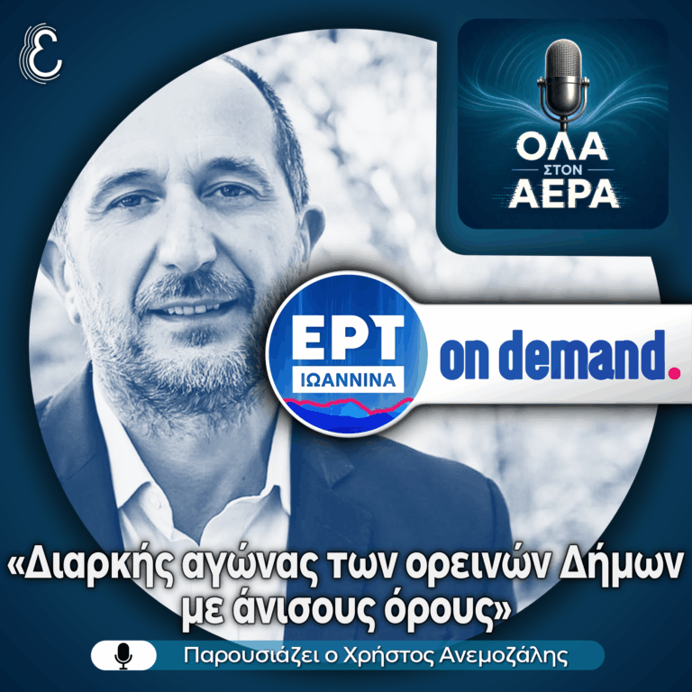 O Δήμαρχος Σουλίου για το άρθρο του με τίτλο «Διαρκής αγώνας των ορεινών Δήμων με άνισους όρους» | 29.06.2026