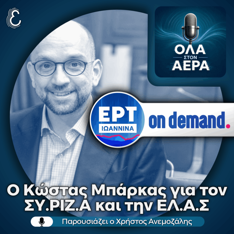 O βουλευτής Πρέβεζας Κώστας Μπάρκας για τον ΣΥ.ΡΙΖ.Α και την ΕΛ.Α.Σ | 30.06.2026