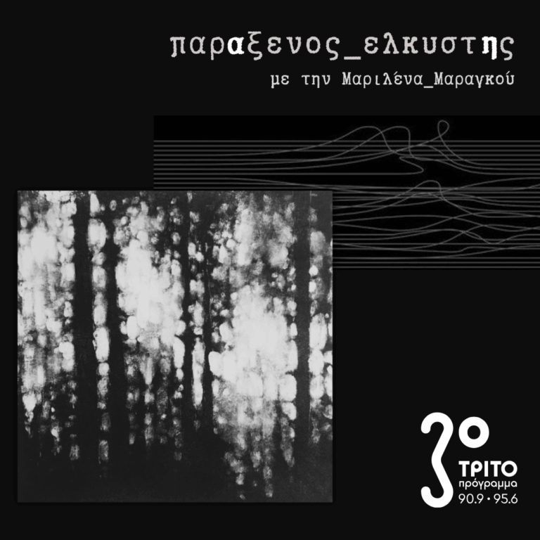 [ Genius Locci | Στο Δάσος των Σκιών ] | Δευτέρα 01 Ιουνίου 2026