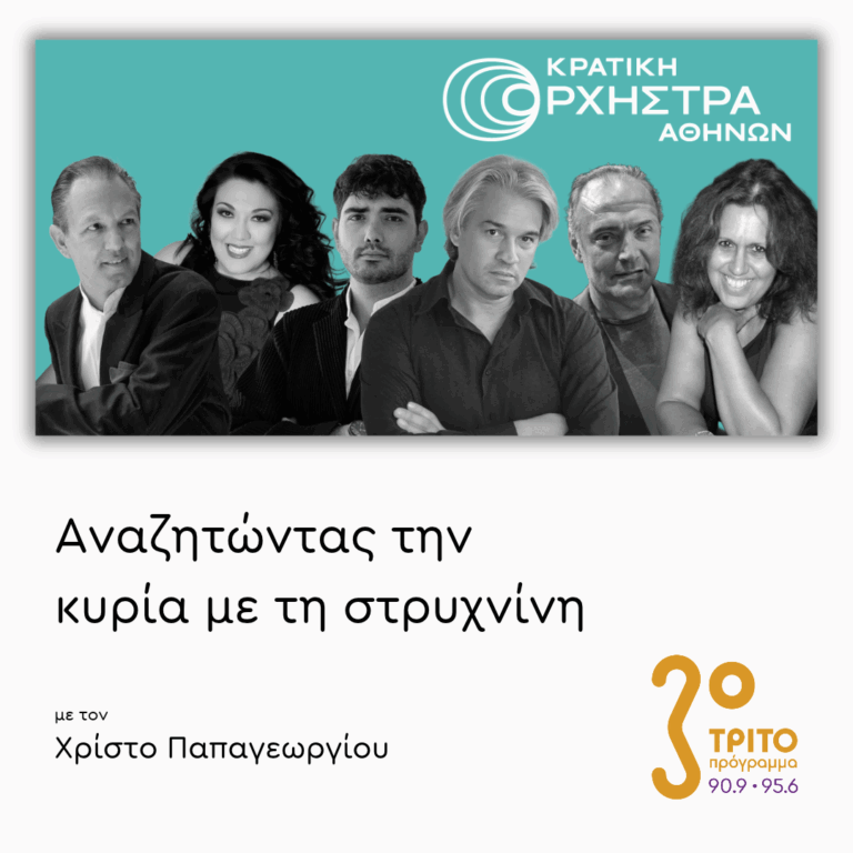 «Σύγχρονη Αρχαιότητα» και Άλλα… : Μια Συναυλία της Κρατικής Ορχήστρας Αθηνών …Διαφορετική! | 02.06.2026