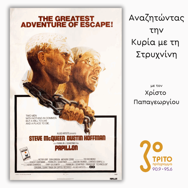 «Ο Πεταλούδας» (1973) – [1/2] | 04.06.2026