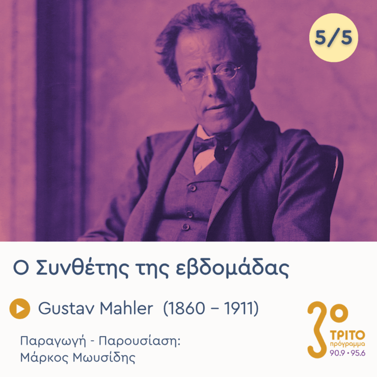 Gustav Mahler (1860 – 1911) – Εκπομπή 5/5 | Παρασκευή 05 Ιουνίου 2026