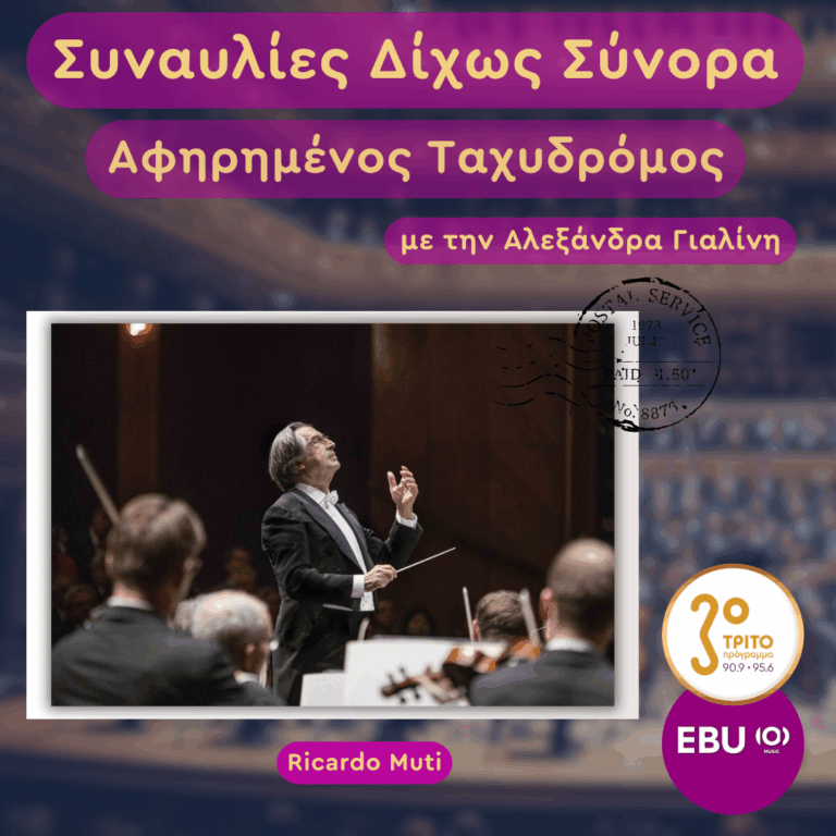 Schubert & Bruckner με τη Φιλαρμονική της Βιέννης υπό τον Ricardo Muti | Παρασκευή 05 Ιουνίου 2026
