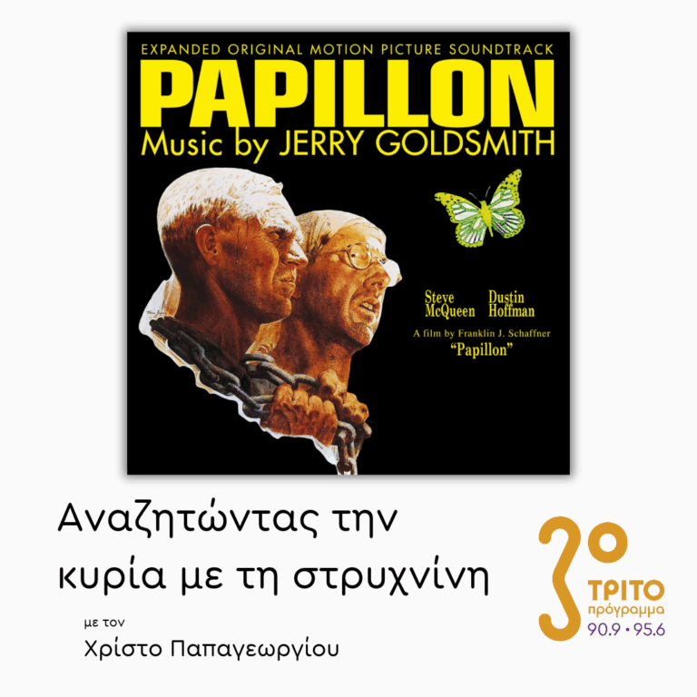 «Ο Πεταλούδας» (1973) – [2/2] | 05.06.2026