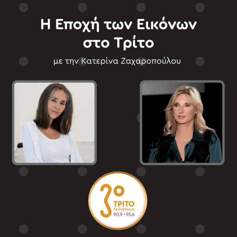 Το Τρίτο Αποχαιρετά την Άννα Καφέτση [1/2] | Σάββατο 06 Ιουνίου 2026