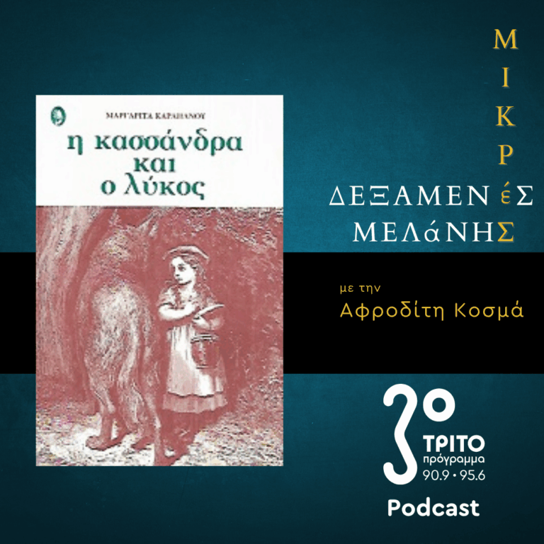 Μαργαρίτα Καραπάνου: Η Κασσάνδρα και ο λύκος | Σάββατο 06 Ιουνίου 2026