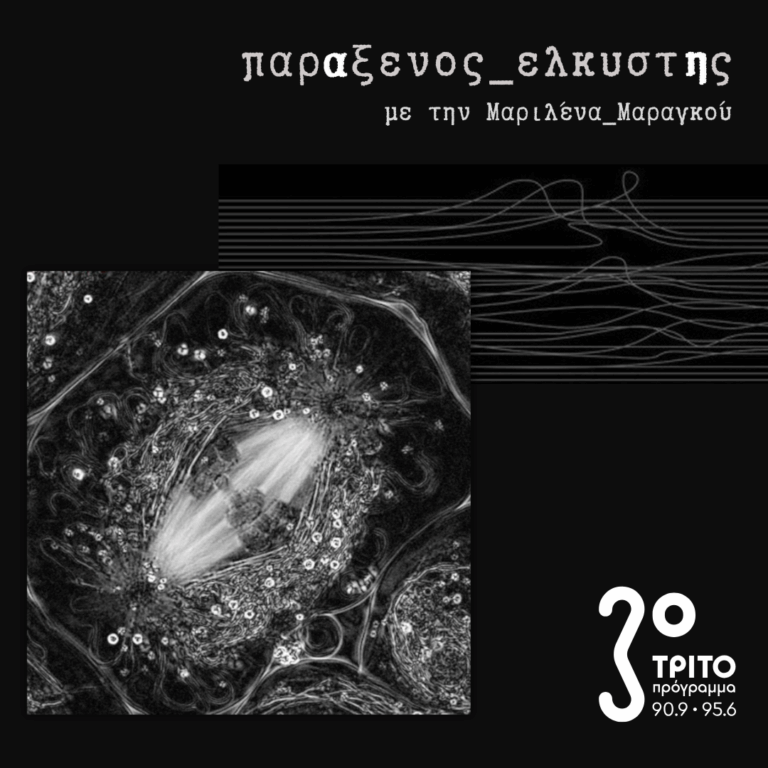 [ Εσωτερικά_Τοπία_α’: Κυτταρικές Μεταμορφώσεις ] | Δευτέρα 08 Ιουνίου 2026