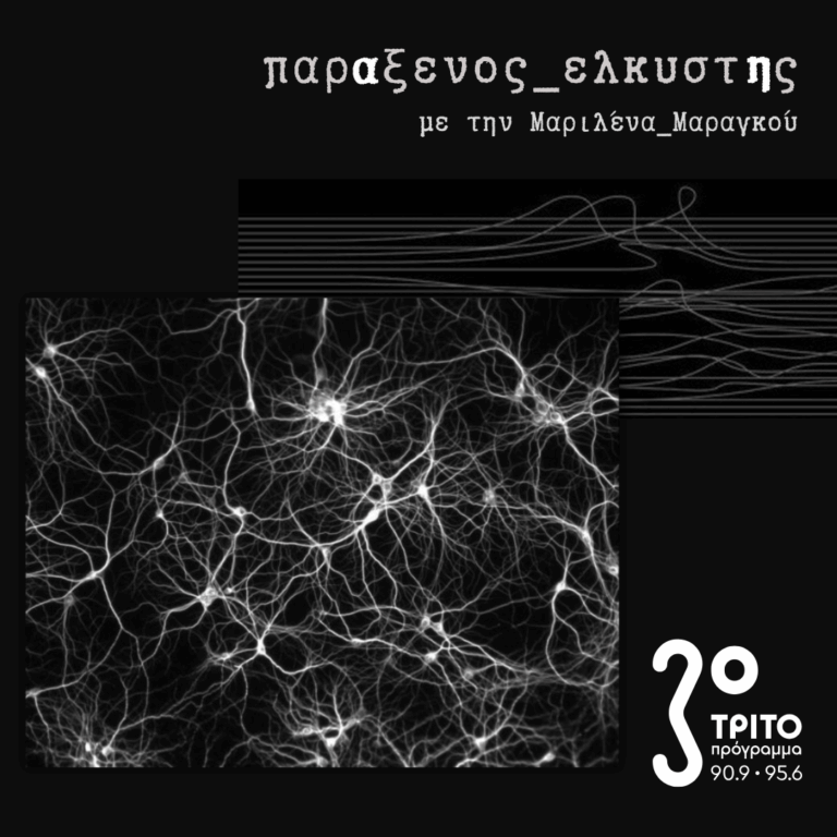 [ Εσωτερικά_Τοπία_β’: Βιοηλεκτρικές Μεταμορφώσεις ] |  Τρίτη 09 Ιουνίου 2026