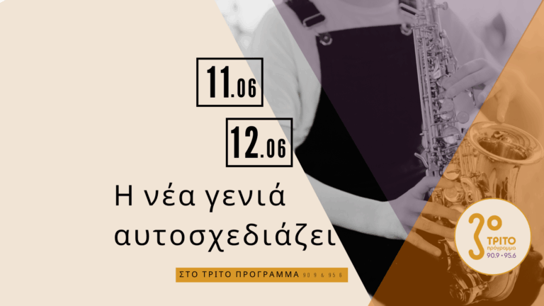 Αφιέρωμα στο 3ο & 4ο Jazz Festival Μουσικών Σχολείων Αττικής
