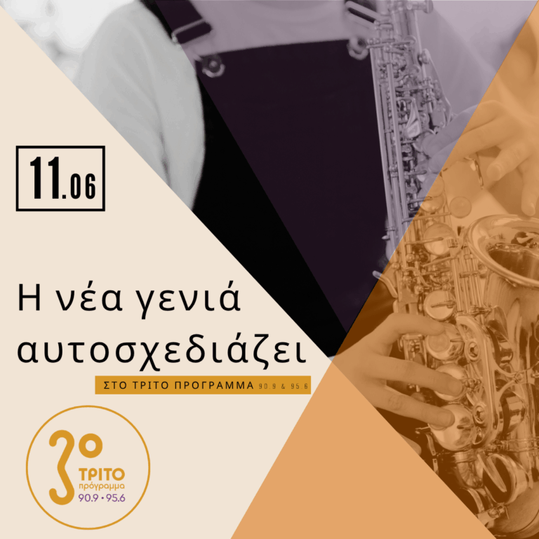 3ο Jazz Festival Μουσικών Σχολείων Αττικής με την Αφροδίτη Κοσμά | Πέμπτη 11 Ιουνίου 2026
