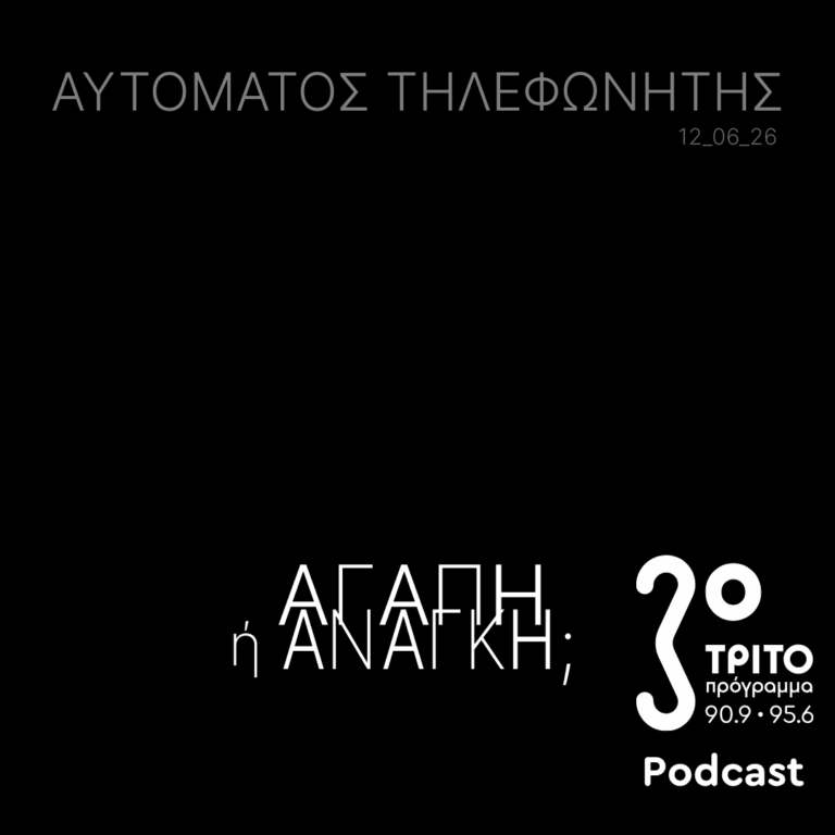 Αγάπη ή Ανάγκη; | Παρασκευή 12 Ιουνίου 2026