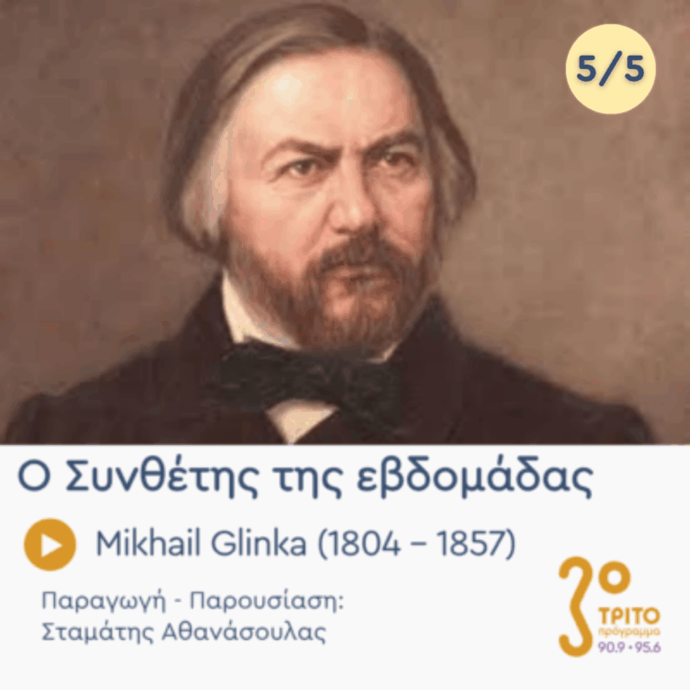 Mikhail Glinka (1804 – 1857) – Εκπομπή 5/5 | Παρασκευή 12 Ιουνίου 2026