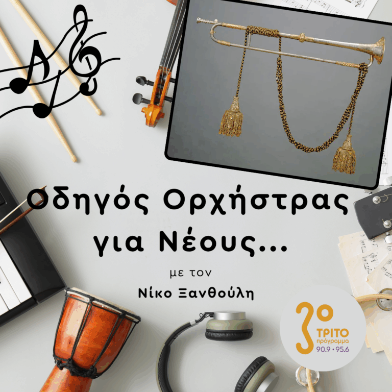 Η Τρομπέτα του Μπαρόκ | Παρασκευή 12 Ιουνίου 2026