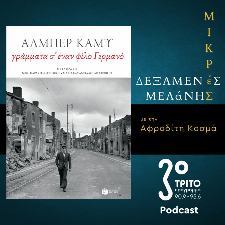Αλμπέρ Καμύ: Γράμματα σ’ έναν φίλο Γερμανό & Το Καλοκαίρι στο Αλγέρι | Σάββατο 13 Ιουνίου 2026