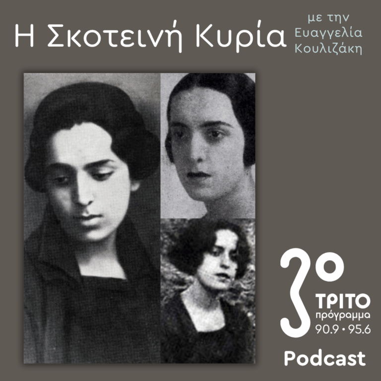 Μαρία Πολυδούρη, Ο Ματωμένος Λυρισμός – Ποιήτρια, Μούσα, Μύθος – 4 | Σάββατο 06 Ιουνίου 2026