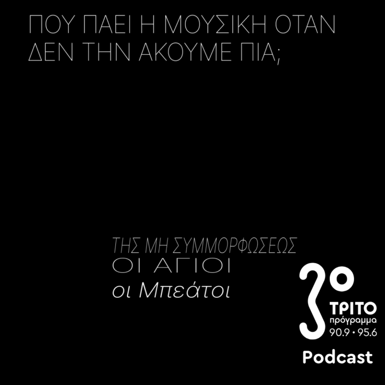 Της Μη Συμμορφώσεως οι Άγιοι – Οι Μπεάτοι | Κυριακή 14 Ιουνίου 2026