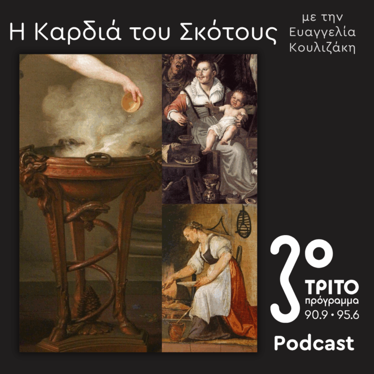 Ελληνίδες Μάγισσες στη Βενετία, 16ος-18ος Αιώνας [8]: Υπηρέτριες, Μαίες, Υφάντρες | Κυριακή 14 Ιουνίου 2026