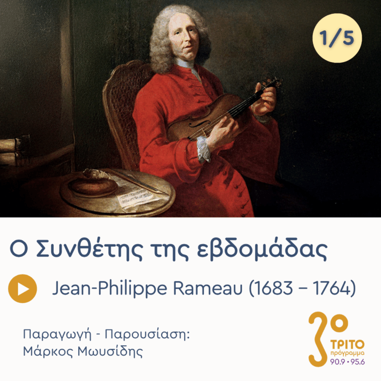 Jean-Philippe Rameau (1683 – 1764) – Εκπομπή 1/5 | Δευτέρα 15 Ιουνίου 2026