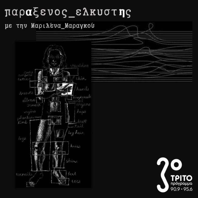 [ Εσωτερικά_Τοπία_δ’: Σχολείο του Σώματος ] | Τρίτη 16 Ιουνίου 2026