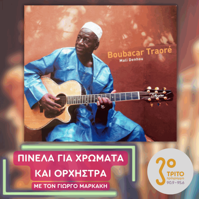 Boubacar Traoré: Από Σέντερ-φορ, Δεξιοτέχνης της Κιθάρας | Τετάρτη 17 Ιουνίου 2026