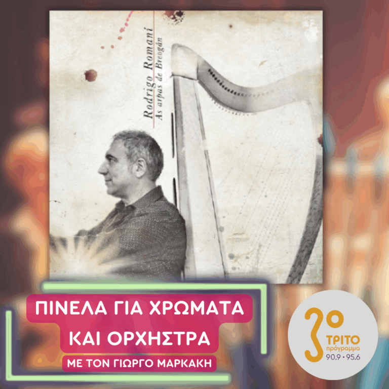 Rodrigo Romani | Πέμπτη 18 Ιουνίου 2026