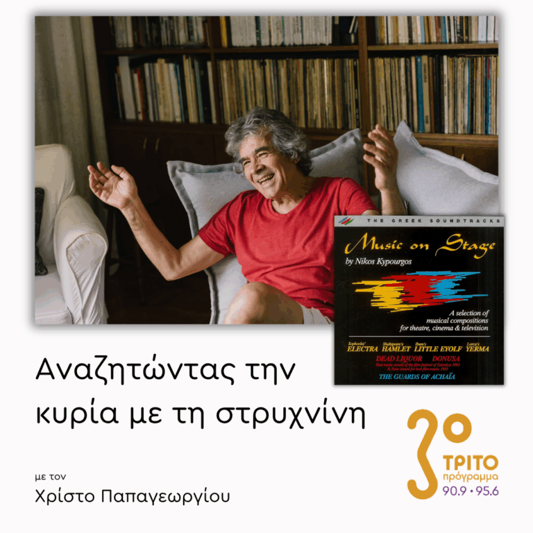 Η Κινηματογραφική Μουσική του Νίκου Κυπουργού – [1/2] | 18.06.2026