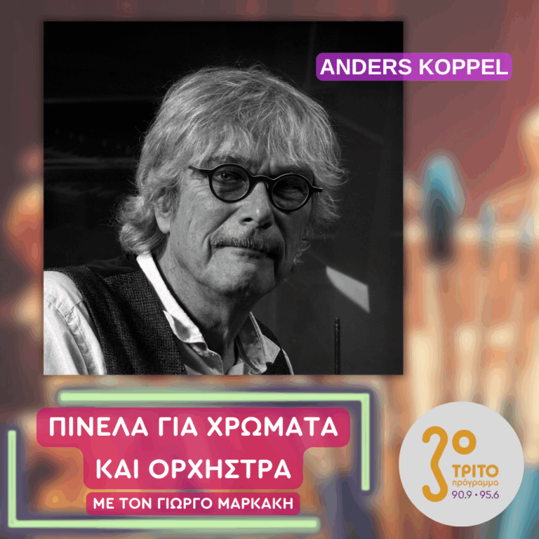 Anders Koppel | Παρασκευή 19 Ιουνίου 2026