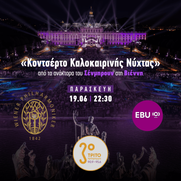 «Κονσέρτο Καλοκαιρινής Νύχτας» στο Schönbrunn, με την Αλεξάνδρα Γιαλίνη | Παρασκευή 19 Ιουνίου 2026